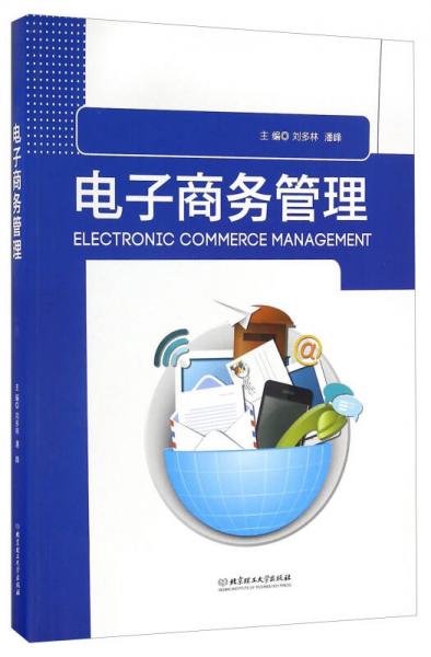 電子商務(wù)管理