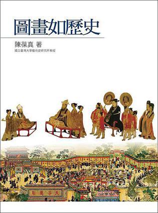圖畫如歷史