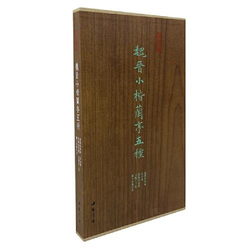 墨林掇英 魏晉小楷蘭亭五種 墓田丙舍帖 宣示表 黃庭內(nèi)景經(jīng) 玉版十三行 潁上本蘭亭序