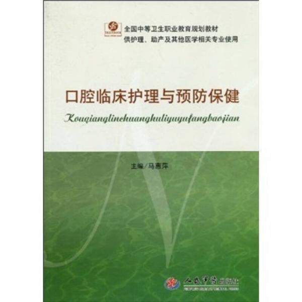 口腔临床护理与预防保健（供护理助产及其他医学相关专业使用）