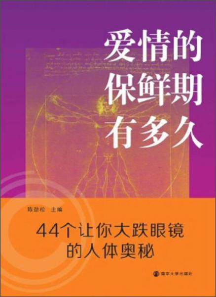 爱情的保鲜期有多久：44个让你大跌眼镜的人体奥秘