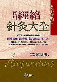 實(shí)用經(jīng)絡(luò)針灸大全