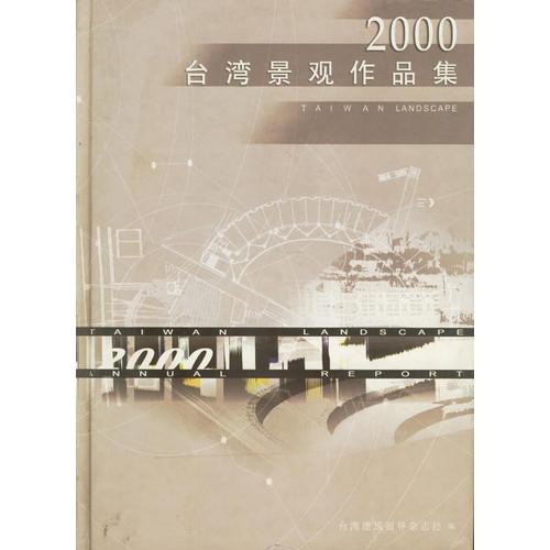 2000台湾景观作品集