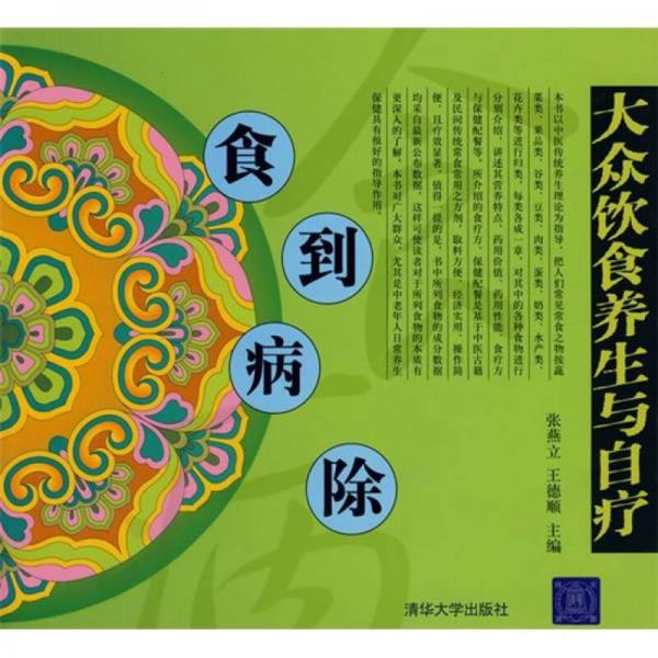 食到病除：大眾飲食養(yǎng)生與自療