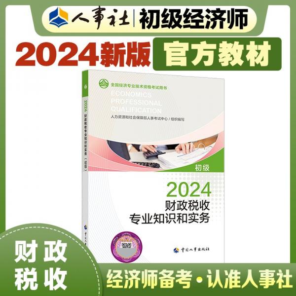 财政税收专业知识和实务 初级 2024 人力资源和社会保障部人事考试中心 编