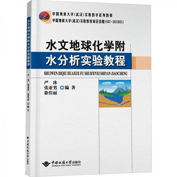 水文地球化學附水分析實驗教程