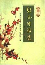 中國古今綠色詩詞選