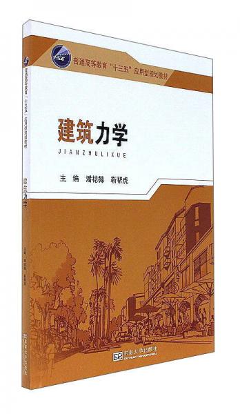 建筑力學(xué)/普通高等教育“十三五”應(yīng)用型規(guī)劃教材
