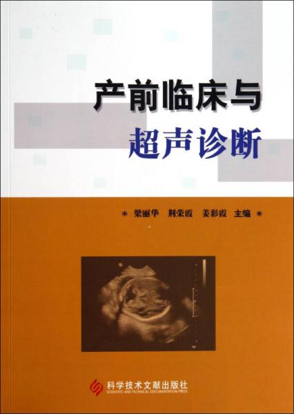 產(chǎn)前臨床與超聲診斷