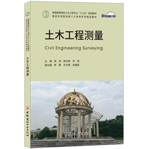 土木工程測量·普通高等院校土木工程專業(yè)“十三五”規(guī)劃教材/國家應用型創(chuàng)新人才培養(yǎng)系列精品教材