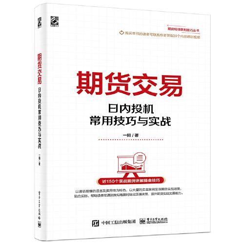 期貨交易——日內(nèi)投機(jī)常用技巧與實(shí)戰(zhàn)