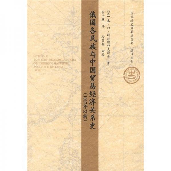 俄國各民族與中國貿(mào)易經(jīng)濟關系史
