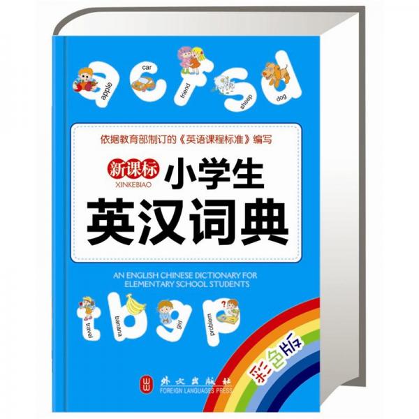 新課標(biāo)小學(xué)生英漢詞典:彩色版