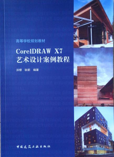 CorelDRAWX7艺术设计案例教程