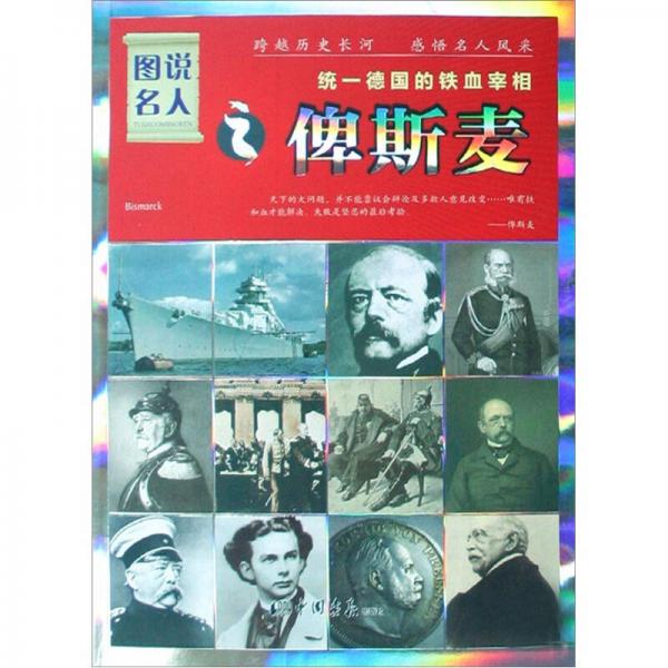 圖說名人俾斯麥：統(tǒng)一德國的鐵血宰相（經(jīng)典珍藏版）