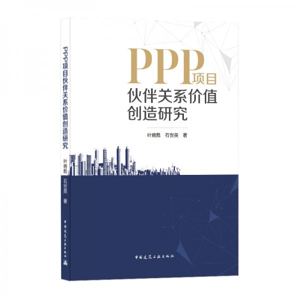 PPP項(xiàng)目伙伴關(guān)系價值創(chuàng)造研究