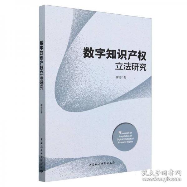 數(shù)字知識產(chǎn)權(quán)立法研究