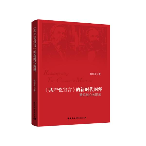 《共产党宣言》的新时代阐释——重解核心关键词