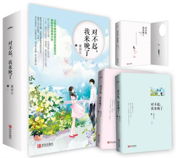 对不起，我来晚了（上下）