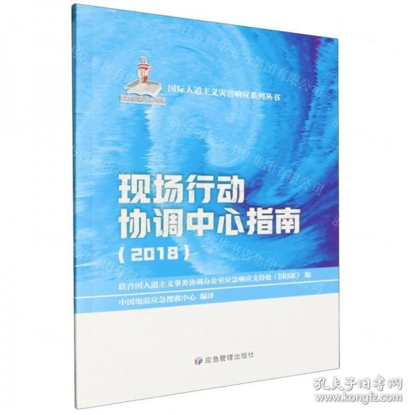 現(xiàn)場(chǎng)行動(dòng)協(xié)調(diào)中心指南/國(guó)際人道主義災(zāi)害響應(yīng)系列叢書