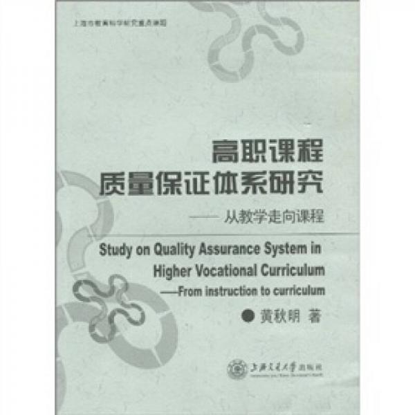 高職課程質(zhì)量保證體系研究：從教學(xué)走向課程