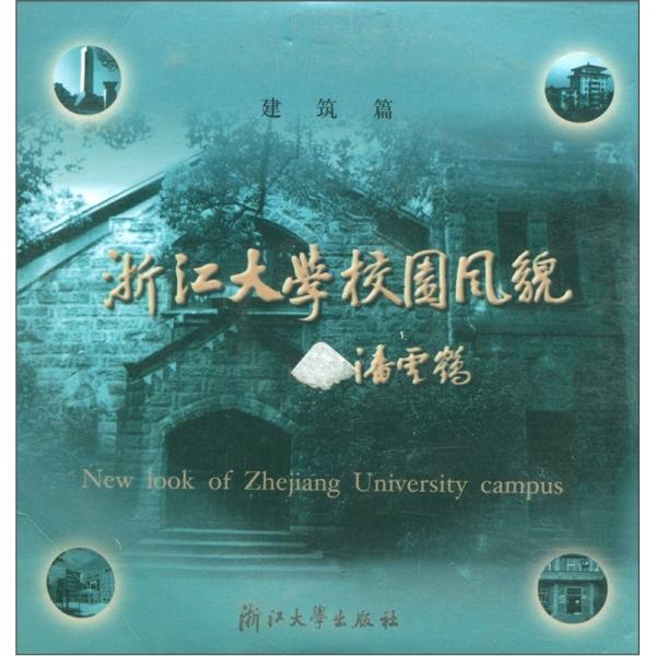 浙江大学校园风貌（建筑篇）（2CD-ROM）（简）