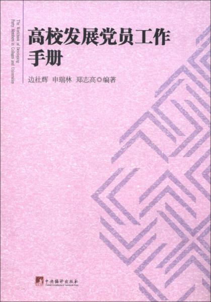 高校發(fā)展黨員工作手冊