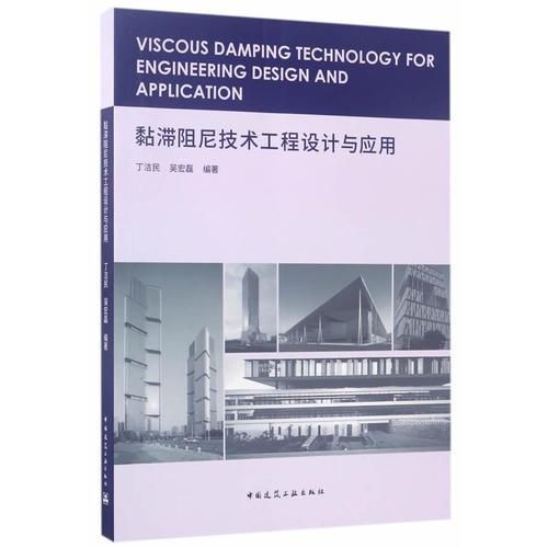黏滯阻尼技術工程設計與應用