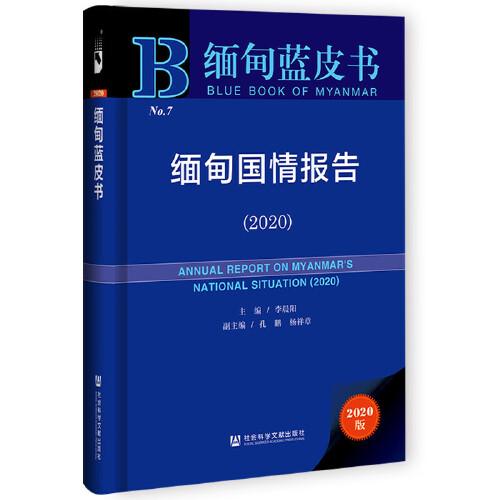 緬甸藍(lán)皮書(shū)：緬甸國(guó)情報(bào)告（2020）