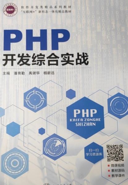 PHP開發(fā)綜合實戰(zhàn) 潘育勤 上海交通大學(xué)出版社 9787313251756