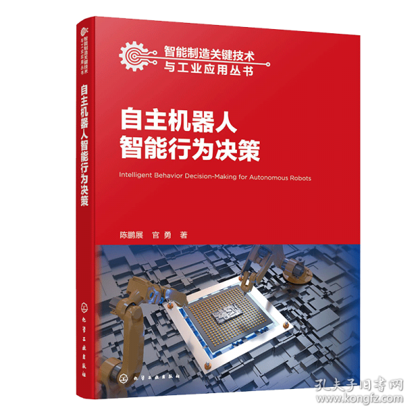 自主机器人智能行为决策
