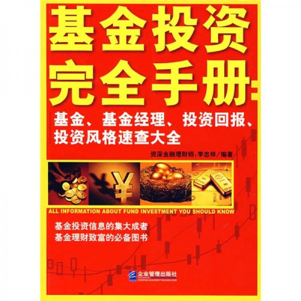 基金投资完全手册：基金、基金经理、投资回报、投资风格速查大全