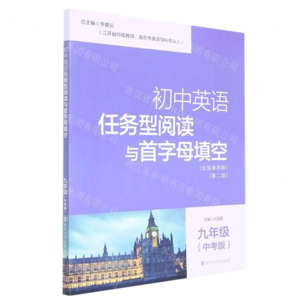 初中英語任務(wù)型閱讀與首字母填空(9年級中考版全國通用版第2版)
