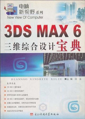 3DS MAX6三维综合设计宝典/电脑新视野系列