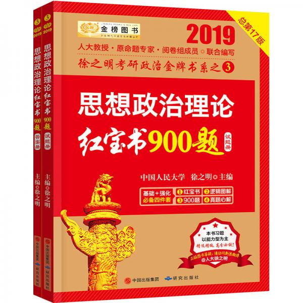 2019考研政治2019徐之明考研思想政治理论红宝书900题