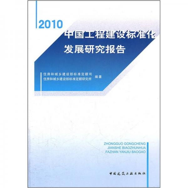 2010中國工程建設(shè)標(biāo)準(zhǔn)化發(fā)展研究報告