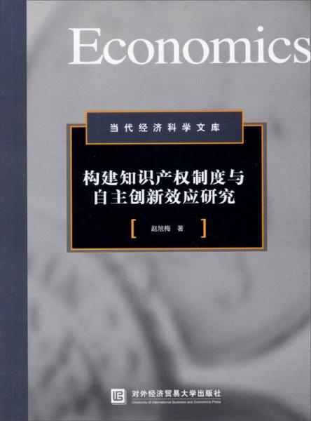 構(gòu)建知識產(chǎn)權(quán)制度與自主創(chuàng)新效應(yīng)研究
