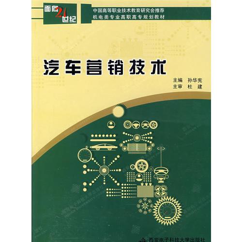 汽车营销技术——中国高等职业技术教育研究会推荐
