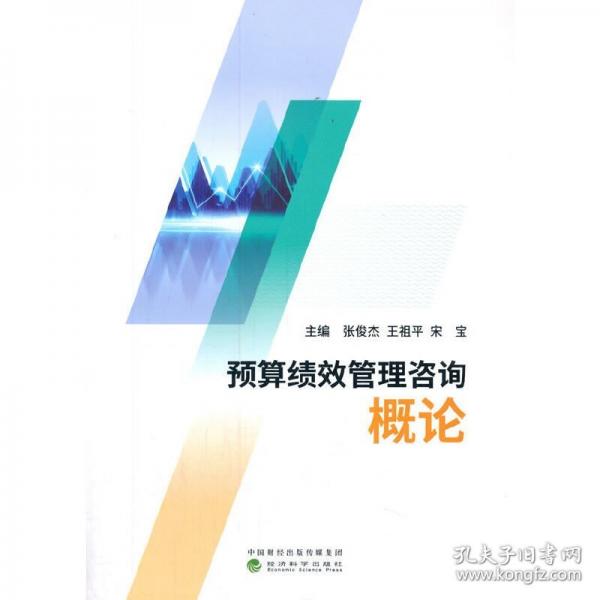 预算绩效管理咨询概论