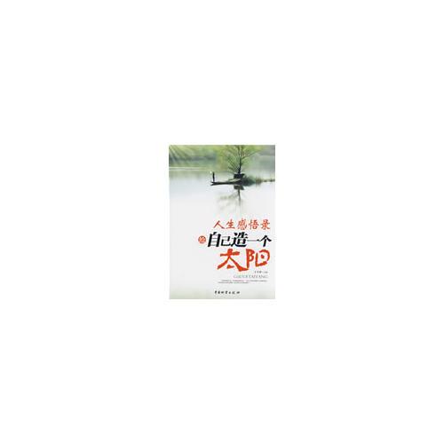 人生感悟錄:給自己造一個(gè)太陽(yáng)