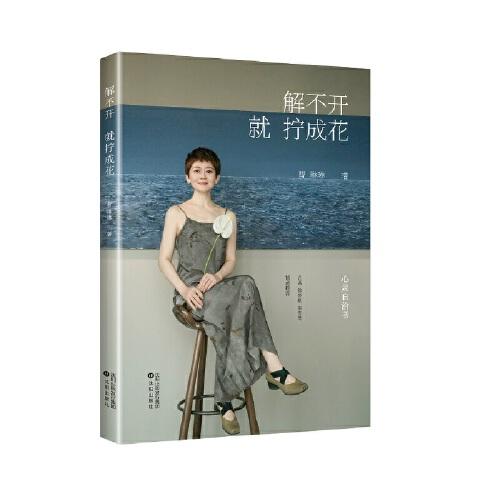 解不開(kāi)，就擰成花