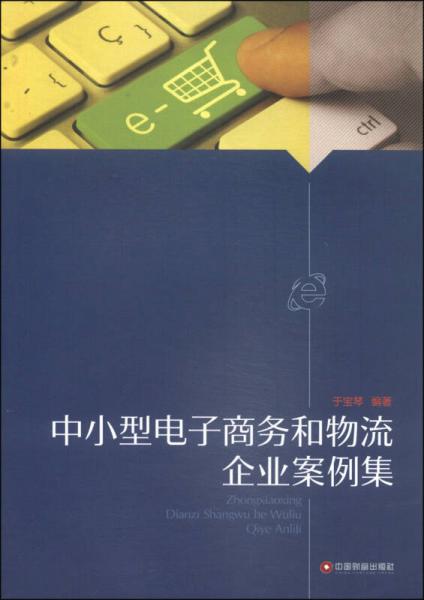 中小型電子商務和物流企業(yè)案例集