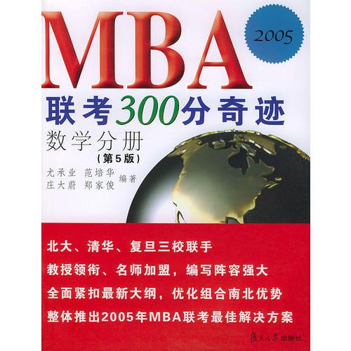 MBA联考300分奇迹（第5版）.数学分册