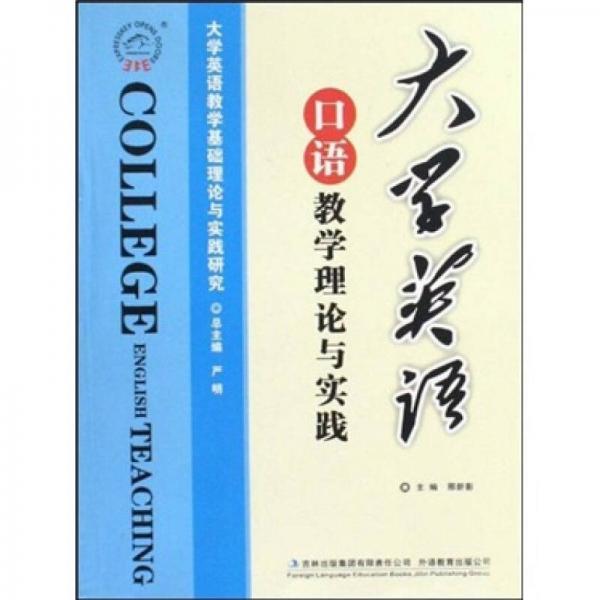 大學(xué)英語(yǔ)口語(yǔ)教學(xué)理論與實(shí)踐