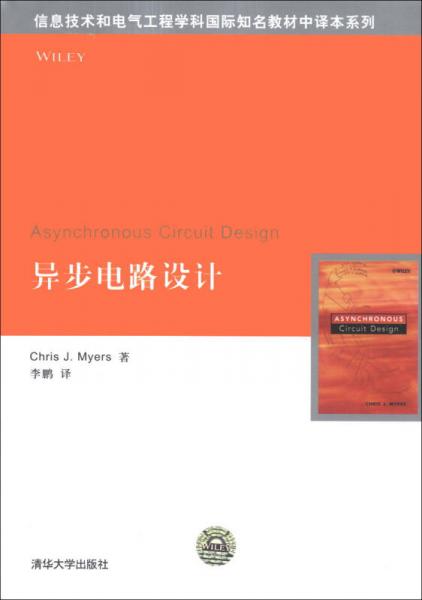 信息技術(shù)和電氣工程學(xué)科國際知名教材中譯本系列：異步電路設(shè)計