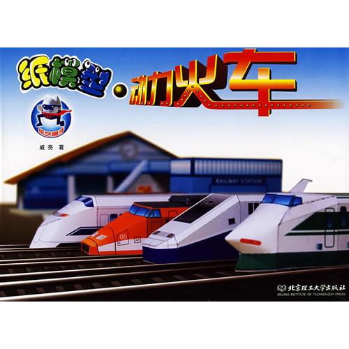紙模型.動力火車