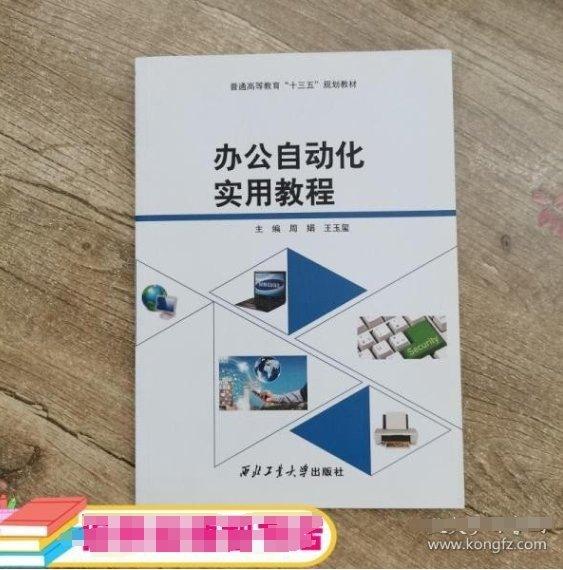 辦公自動化實用教程