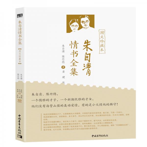 朱自清情書全集（圖文珍藏本）
