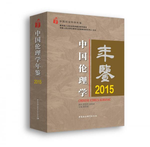 中国伦理学年鉴 2015