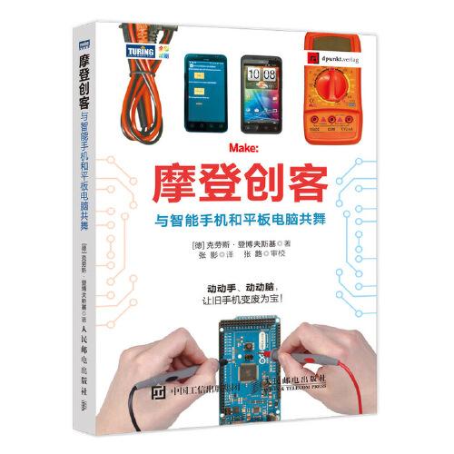 摩登創(chuàng)客：與智能手機(jī)和平板電腦共舞